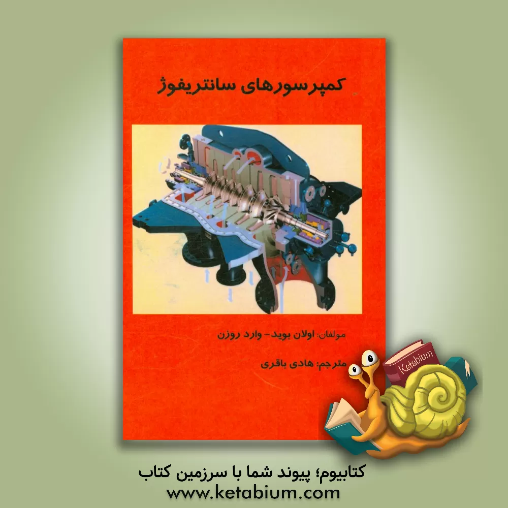 کتاب کمپرسورهای سانتریفیوژ: براساس آموزش برای کار حرفه ای در صنعت نفت اثر اولان بوید