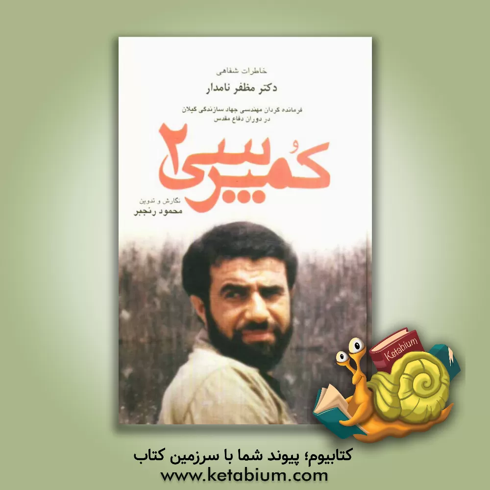 کتاب کمپرسی 2: خاطرات شفاهی دکتر مظفر نامدار فرمانده گردان مهندسی جهاد سازندگی گیلان در دوران دفاع مقدس اثر محمود رنجبر