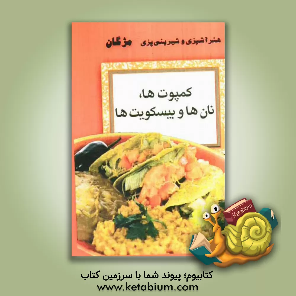 کتاب کمپوت ها، نان ها و بیسکویت ها اثر مژگان کیائی