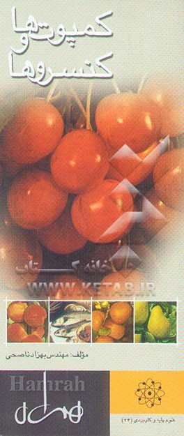 کتاب کمپوتها و کنسروها اثر بهزاد ناصحی