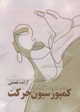 کتاب کمپوزسیون حرکت اثر آزاده تفضلی