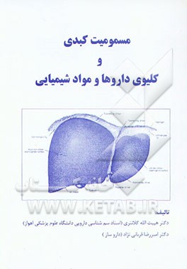 کتاب مسمویت کبدی و کلیوی داروها و مواد شیمیایی اثر هیبت‌الله کلانتری
