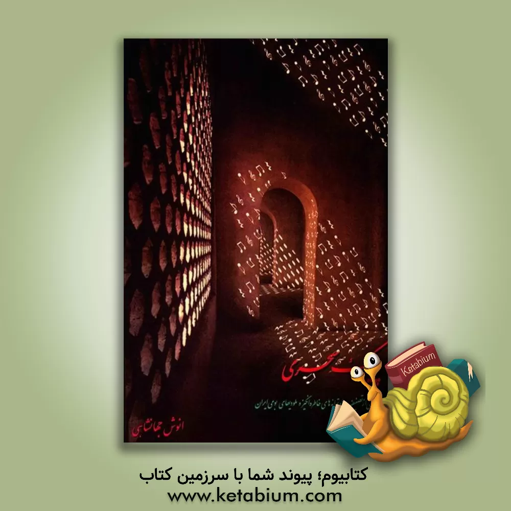 کتاب پیک سحری: گلچینی از توصیف ها و ترانه های خاطره انگیز و ملودی های بومی ایران برای تار و سه تار اثر انوش جهانشاهی