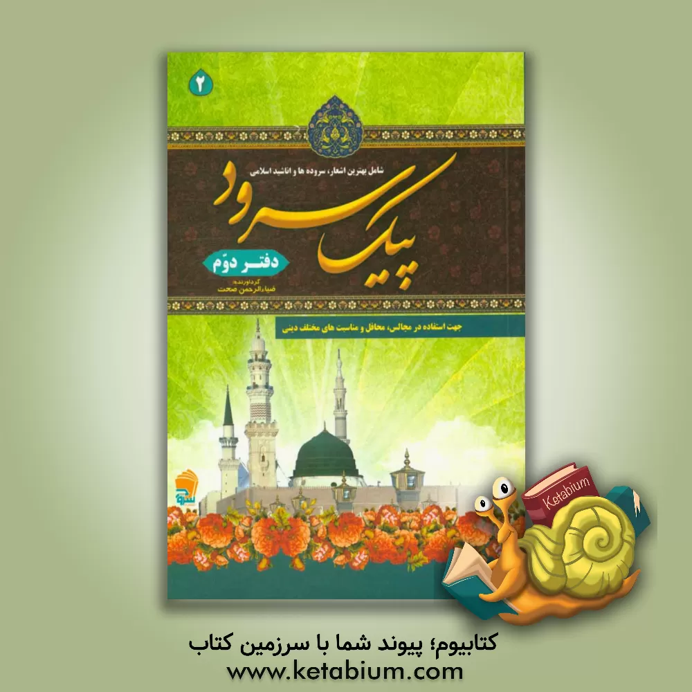 کتاب پیک سرود: شامل بهترین اشعار، سرودها و اناشید اسلامی جهت استفاده در مجالس، محافل و مناسبت های مختلف اثر ضیاءالرحمن صحت