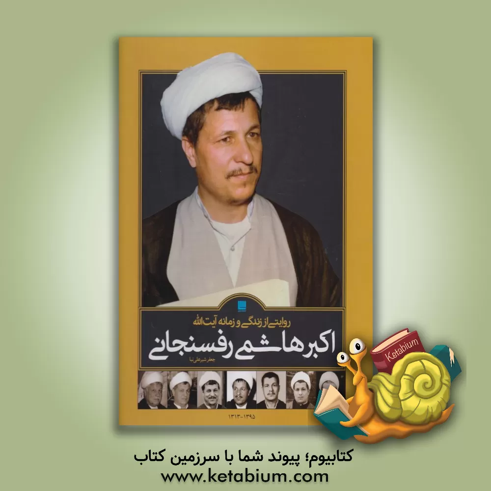 کتاب روایتی از زندگی و زمانه آیت الله اکبر هاشمی رفسنجانی اثر حسین پارسا