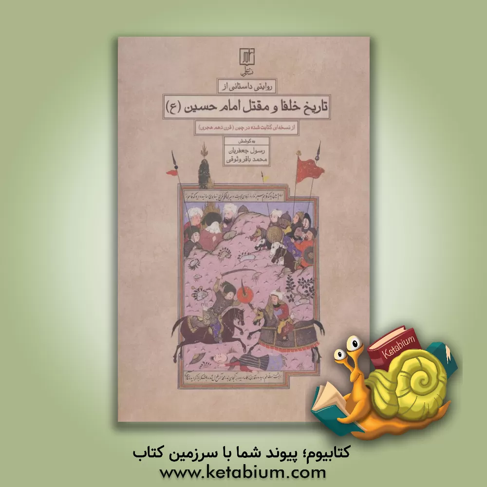 کتاب روایتی داستانی از تاریخ خلفا و مقتل امام حسین (ع) از نسخه ای کتابت شده در چین (قرن دهم هجری؟) اثر رسول جعفریان