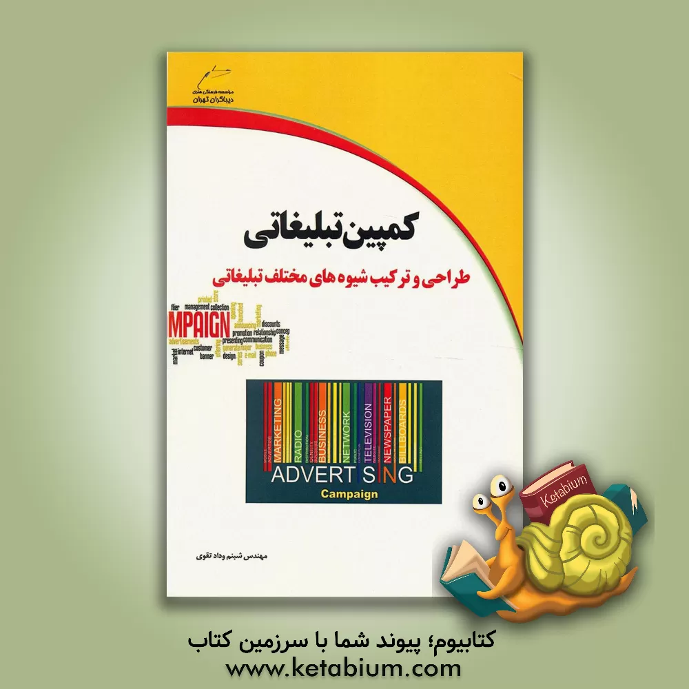 کتاب کمپین تبلیغاتی: طراحی و ترکیب شیوه های مختلف تبلیغاتی اثر شبنم ودادتقوی