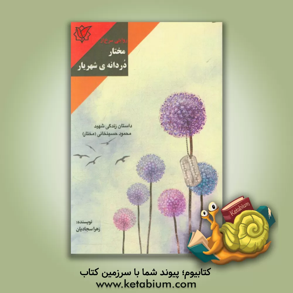 کتاب روایتی سرخ از مختار دردانه ی شهریار: داستان زندگی شهیدمحمود حسینخانی (مختار) اثر زهرا سجادیان