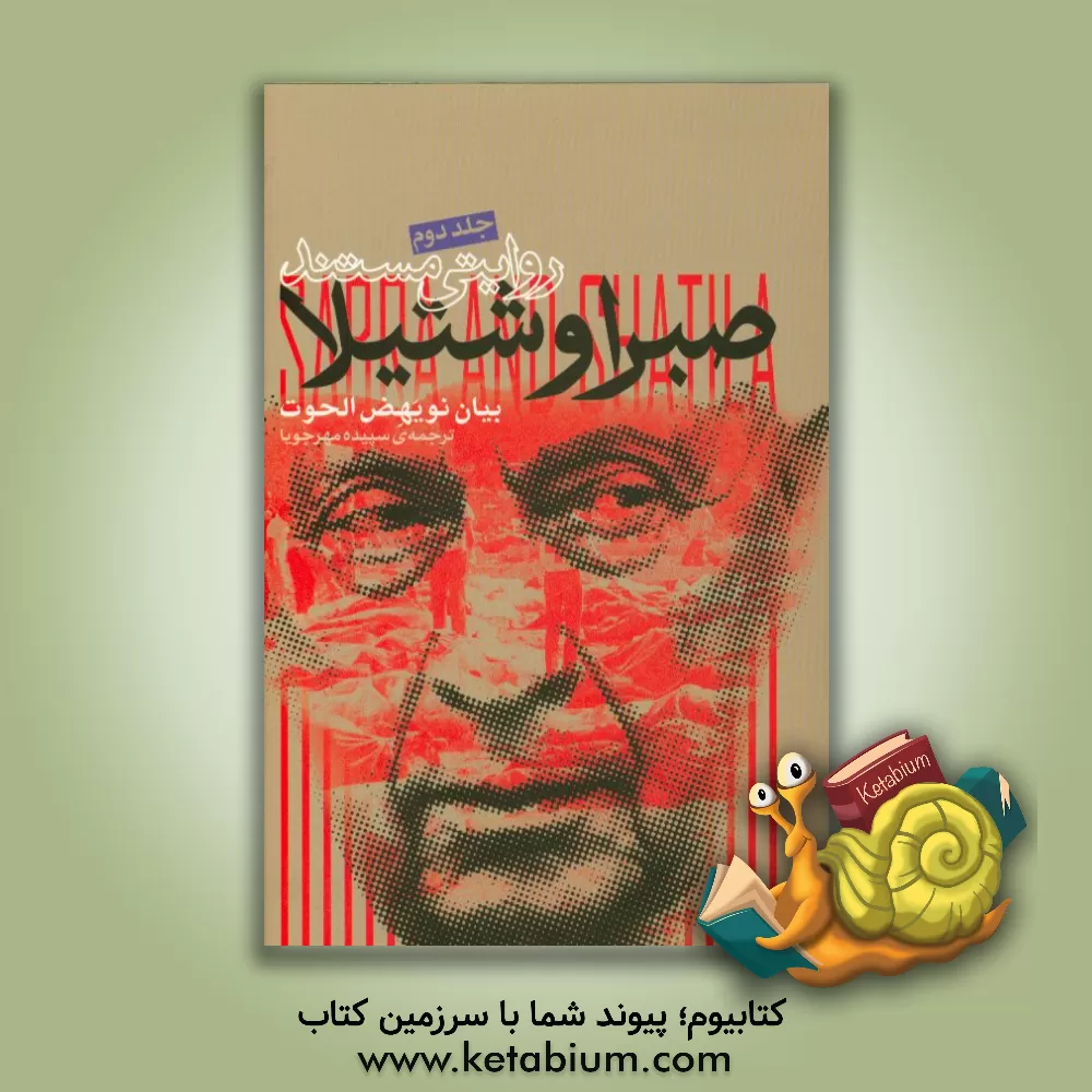 کتاب روایتی مستند صبرا و شتیلا اثر بیان نویهض‌الحوت