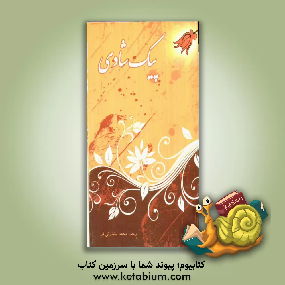 کتاب پیک شادی |اثر رجب محمد بشارتی فر