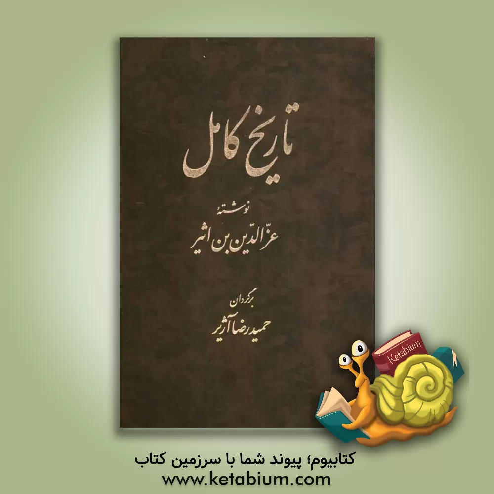 کتاب تاریخ کامل اثر علی‌بن‌محمد ابن‌اثیر