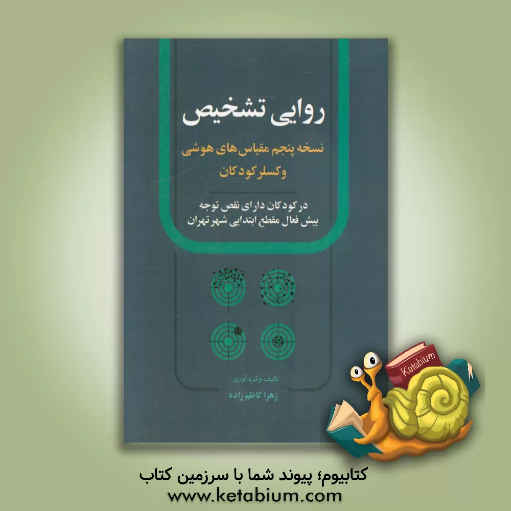کتاب روایی تشخیص: نسخه پنجم مقیاس های هوشی و کسلر کودکان اثر زهرا کاظم‌زاده