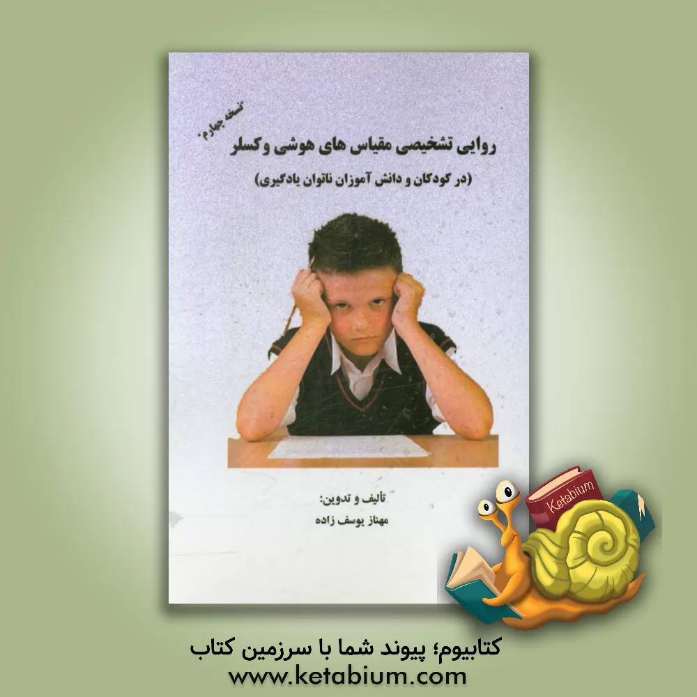 کتاب روایی تشخیصی مقیاس های هوشی وکسلر (در کودکان و دانش آموزان ناتوان یادگیری) "نسخه چهارم" اثر مهناز یوسف‌زاده