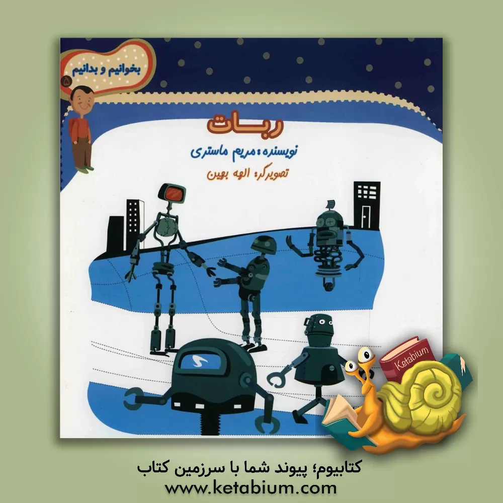 کتاب روبات اثر مریم ماستری
