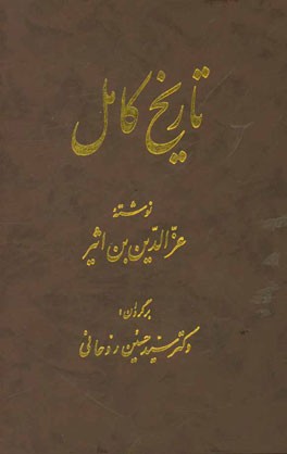 کتاب تاریخ کامل اثر علی‌بن‌محمد ابن‌اثیر