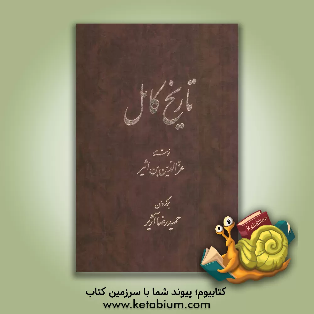 کتاب تاریخ کامل اثر علی‌بن‌محمد ابن‌اثیر