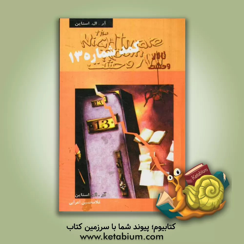 کتاب کمد شماره 13 اثر آر.ال. استاین