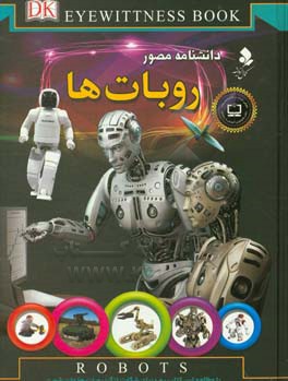 کتاب روبات ها اثر راجرفرانسیس بریجمن