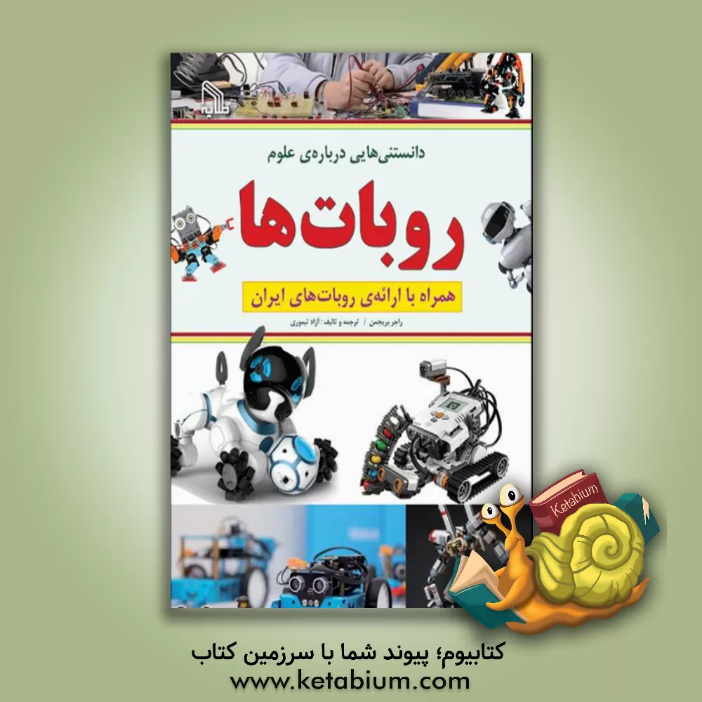 کتاب روبات ها (همراه با ارائه ی روبات های ایران) اثر راجرفرانسیس بریجمن
