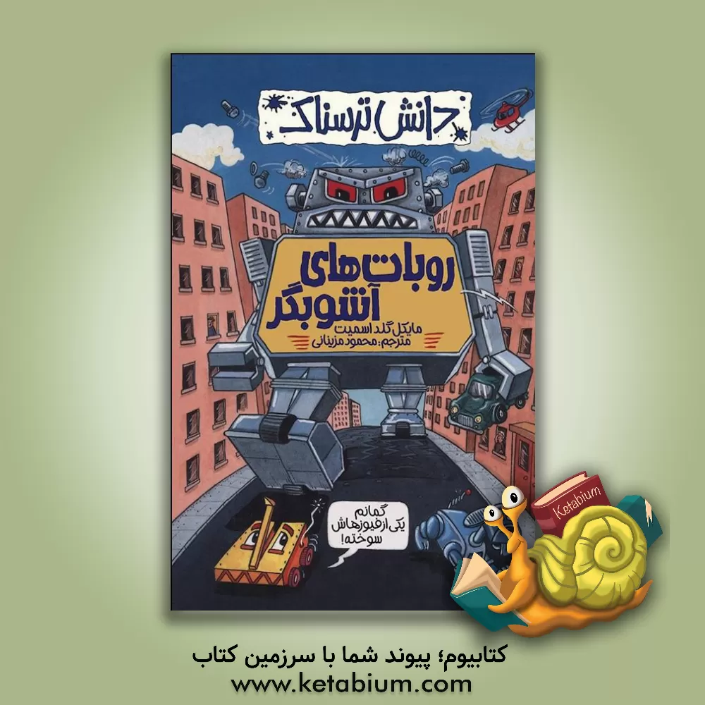 کتاب روبات های آشوبگر اثر مایکل گلداسمیت