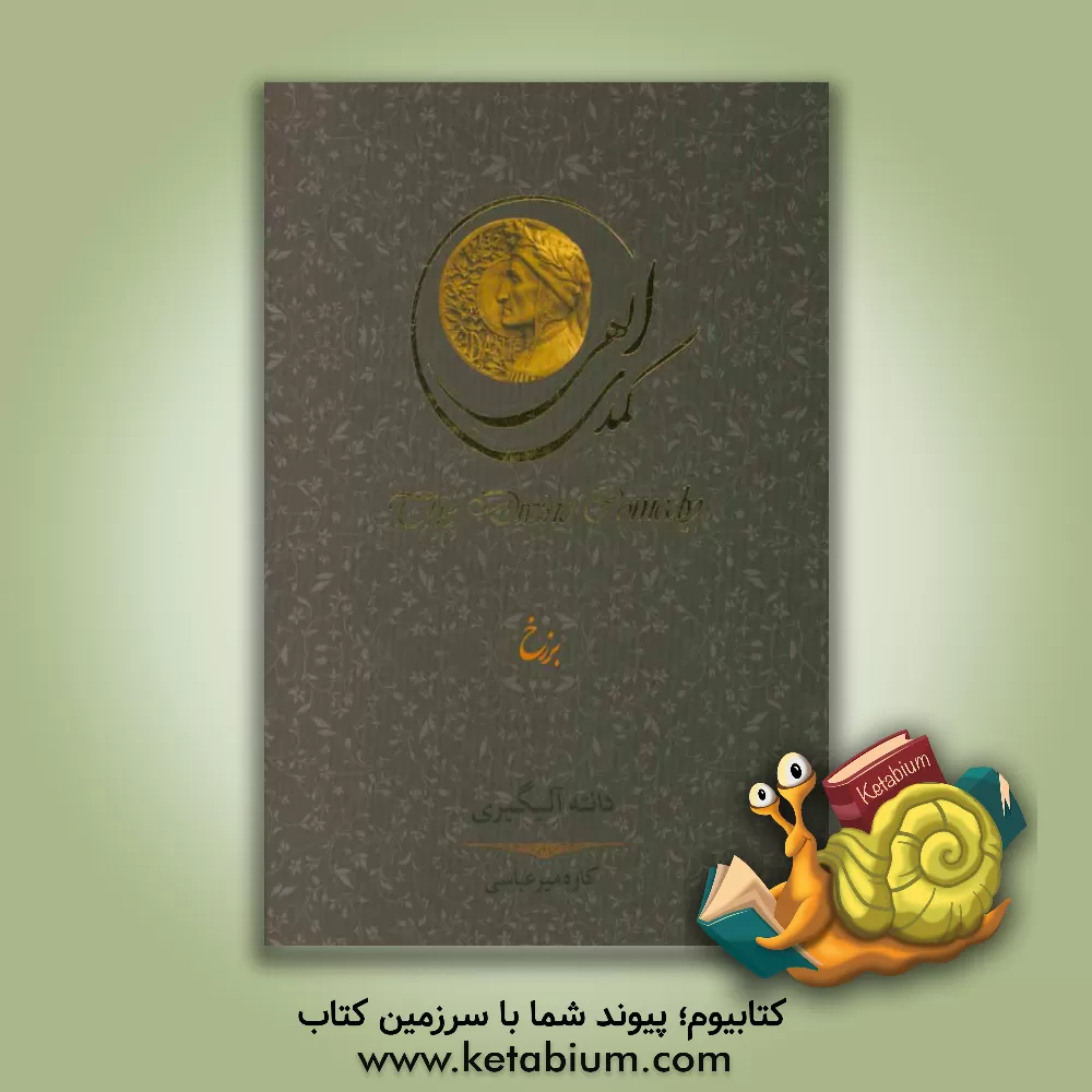 کتاب کمدی الهی: برزخ |اثر دانته آلیگیری