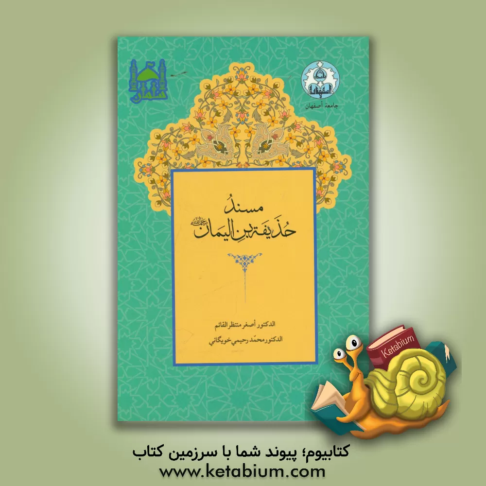 کتاب مسند حذیفه بن الیمان (ره) اثر اصغر منتظرالقائم