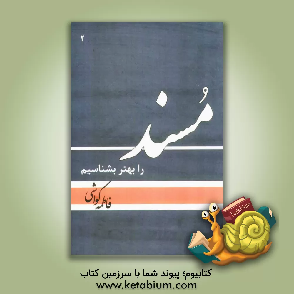 کتاب مسند را بهتر بشناسیم اثر فاطمه کواشی