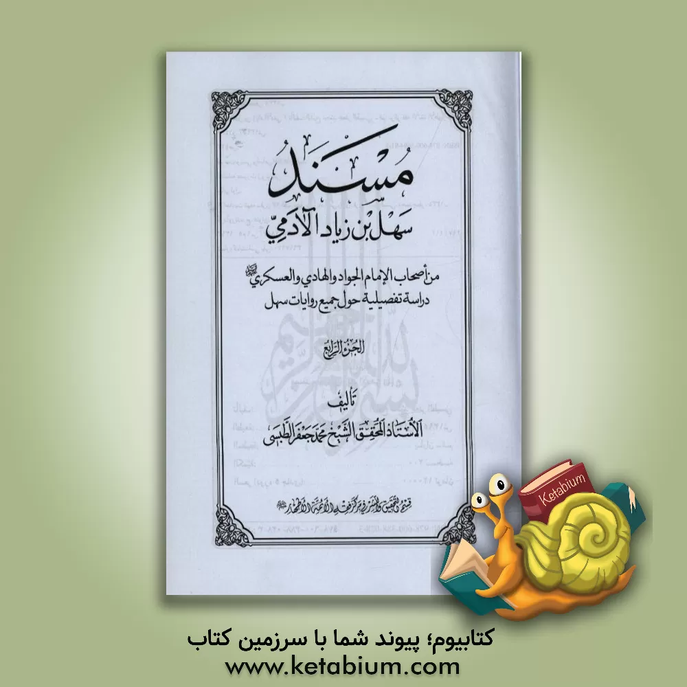 کتاب مسند سهل  بن  زیاد  آلادمی: من اصحاب الامام الجواد و الهادی و العسکری (ع) دراسه تفصیلیه حول جمیع روایات سهل اثر محمدجعفر طبسی