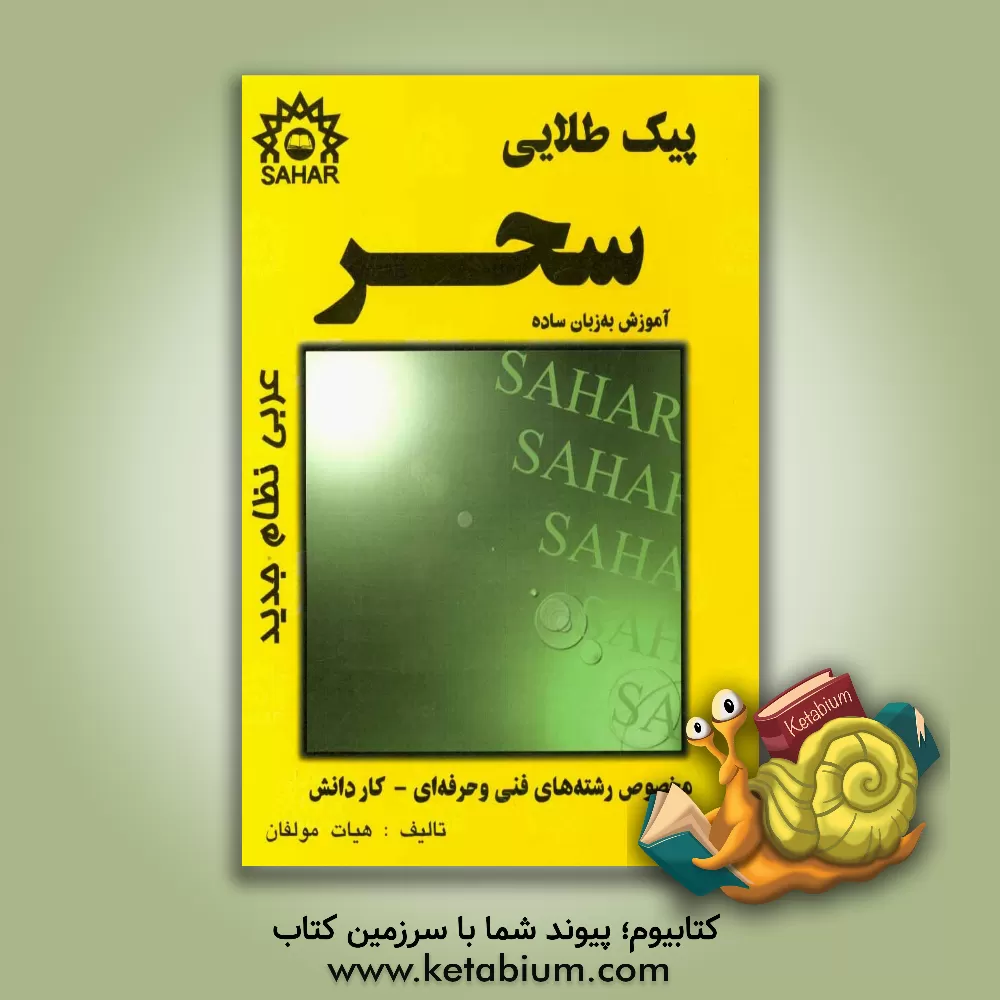 کتاب پیک طلایی عربی 1 و 2 آموزش به زبان ساده (ویرایش جدید با آخرین تجدیدنظرکلی) منطبق بر آخرین تغییرات کتاب درسی اثر حمدالله جعفرپور