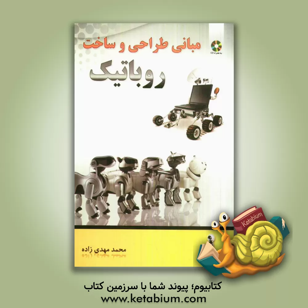 کتاب روباتیک طراحی و مبانی ساخت اثر محمد مهدی‌زاده