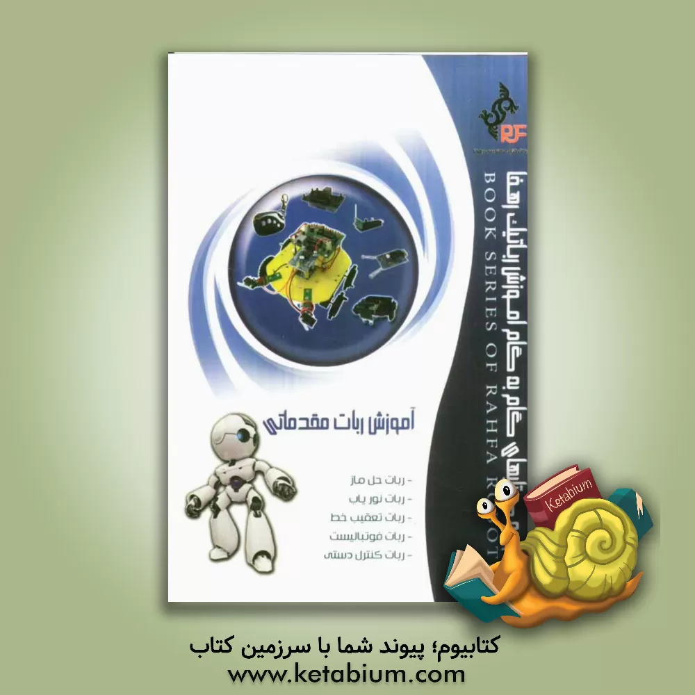 کتاب روباتیک گام به گام مقدماتی اثر محمدحسین بیسجردی