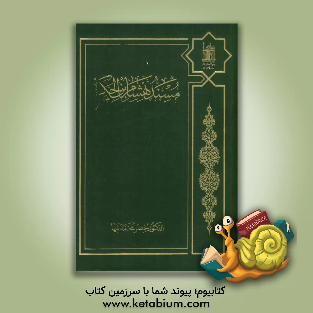 کتاب مسند هشام بن الحکم اثر حسین اعتمادی