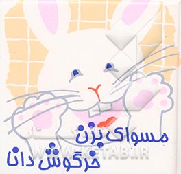 کتاب مسواک بزن خرگوش دانا اثر منصور جام‌شیر