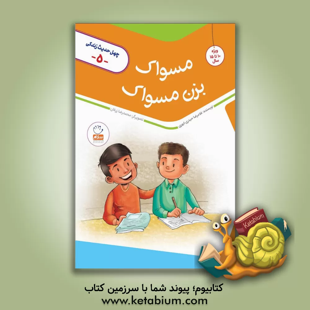 کتاب مسواک بزن، مسواک! اثر غلامرضا حیدری‌ابهری