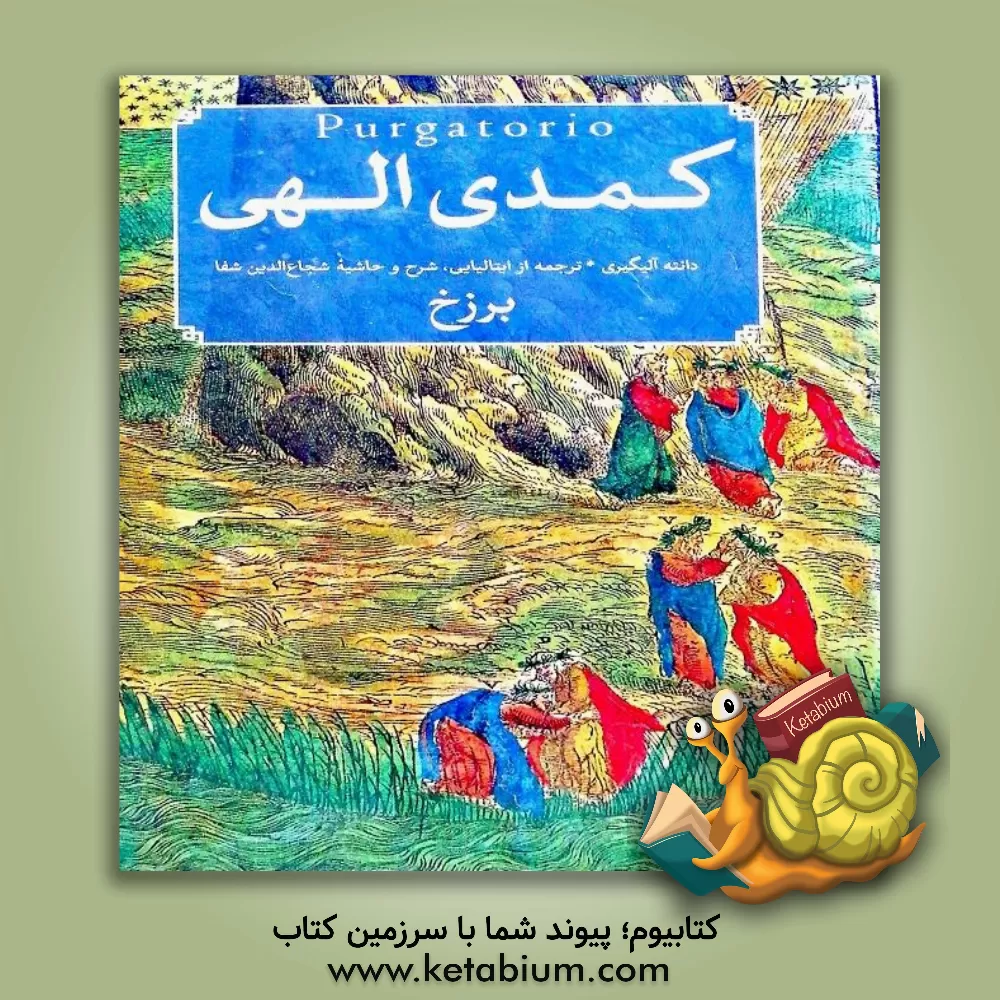 کتاب کمدی الهی: بهشت اثر دانته آلیگیری