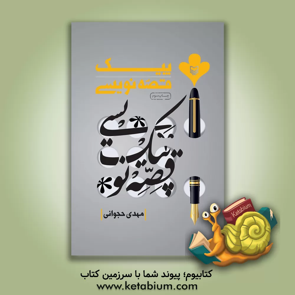 کتاب پیک قصه نویسی اثر مهدی حجوانی