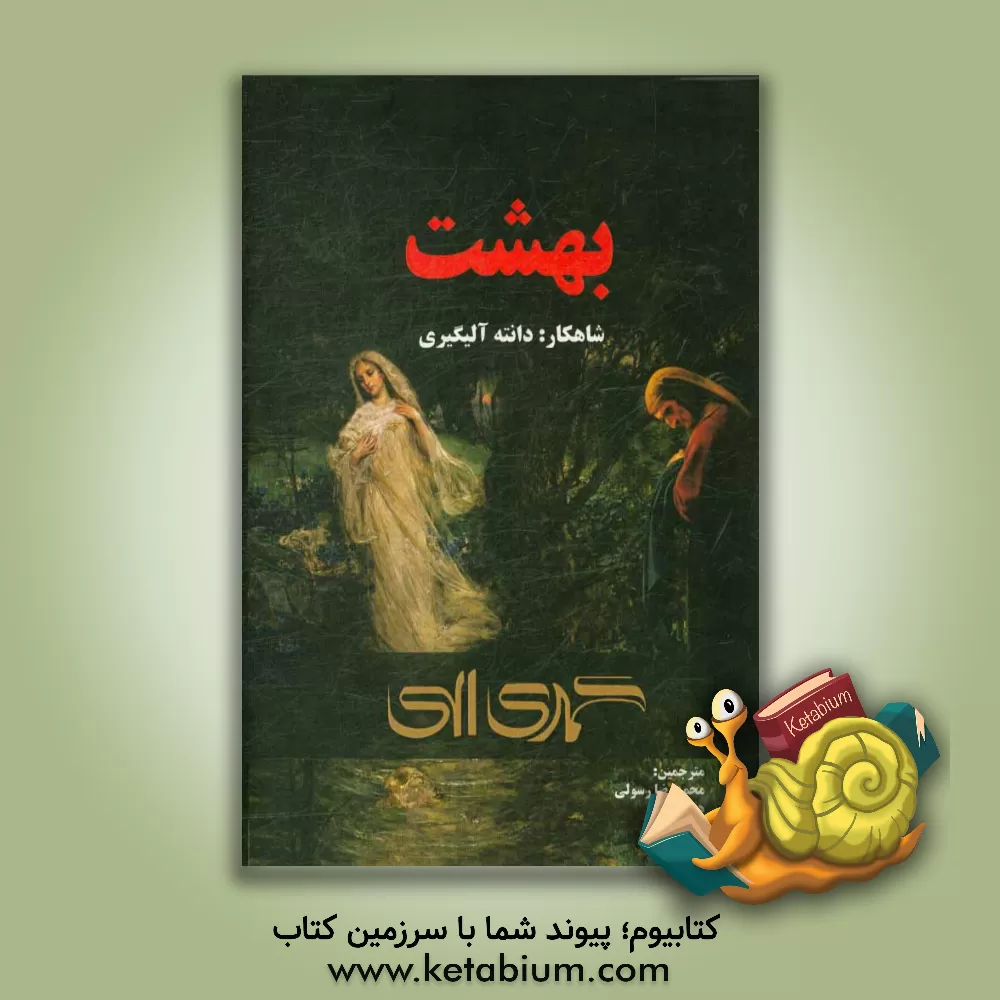 کتاب کمدی الهی: بهشت اثر دانته آلیگیری