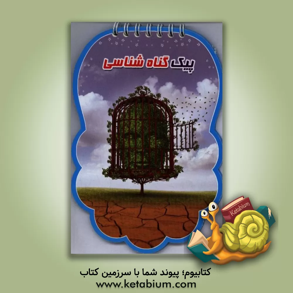 کتاب پیک گناه شناسی اثر فهیمه زاهدی‌زرنق