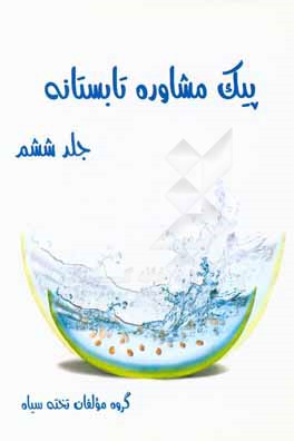 کتاب پیک مشاوره تابستانه اثر گروه مولفان تخته سیاه