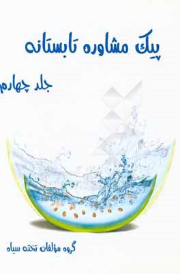 کتاب پیک مشاوره تابستانه اثر گروه مولفان تخته سیاه