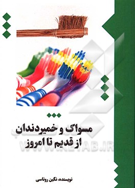 کتاب مسواک و خمیر دندان از قدیم تا کنون اثر نگین روناسی