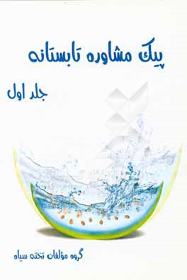 کتاب پیک مشاوره تابستانه اثر گروه مولفان تخته سیاه