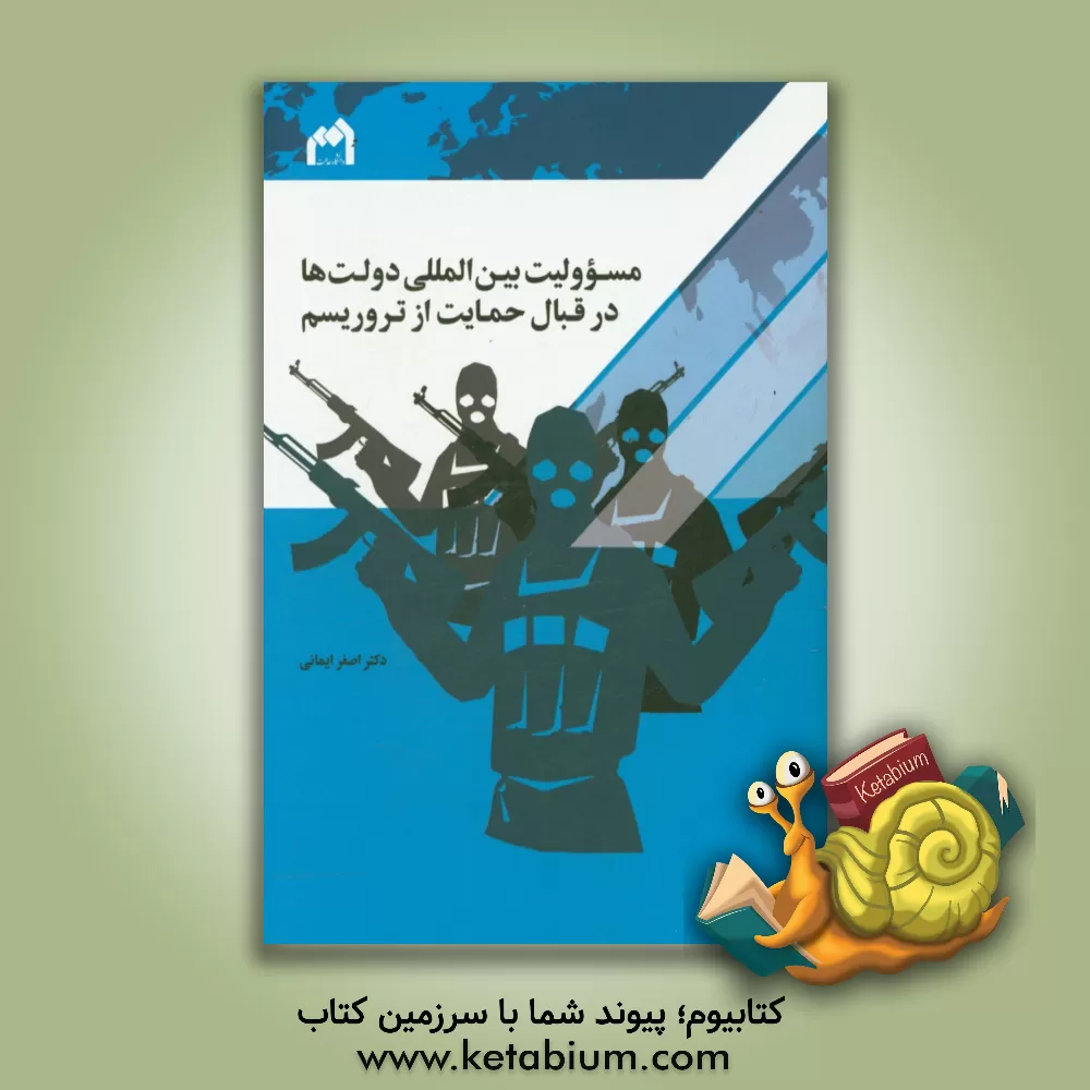 کتاب مسولیت بین المللی دولت ها در قبال حمایت از تروریسم اثر اصغر ایمانی