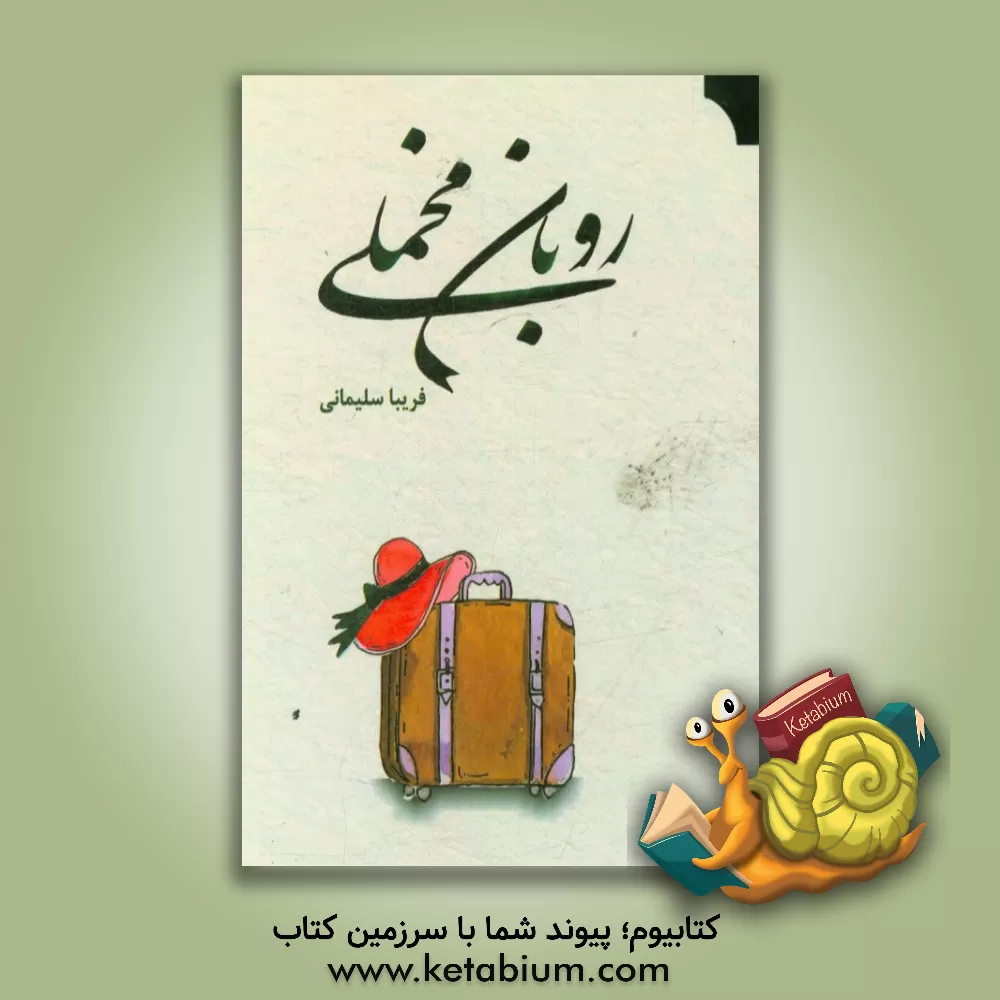 کتاب روبان مخملی اثر فریبا سلیمانی