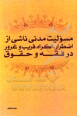 کتاب مسولیت مدنی ناشی از اضطرار، اکراه، فریب و غرور در فقه و حقوق اثر مجید نجفیان