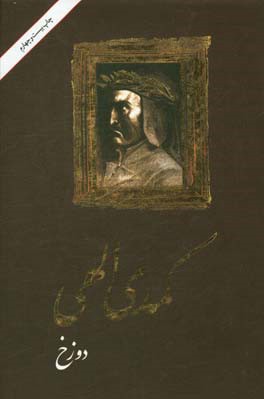 کتاب کمدی الهی: دوزخ |اثر دانته آلیگیری