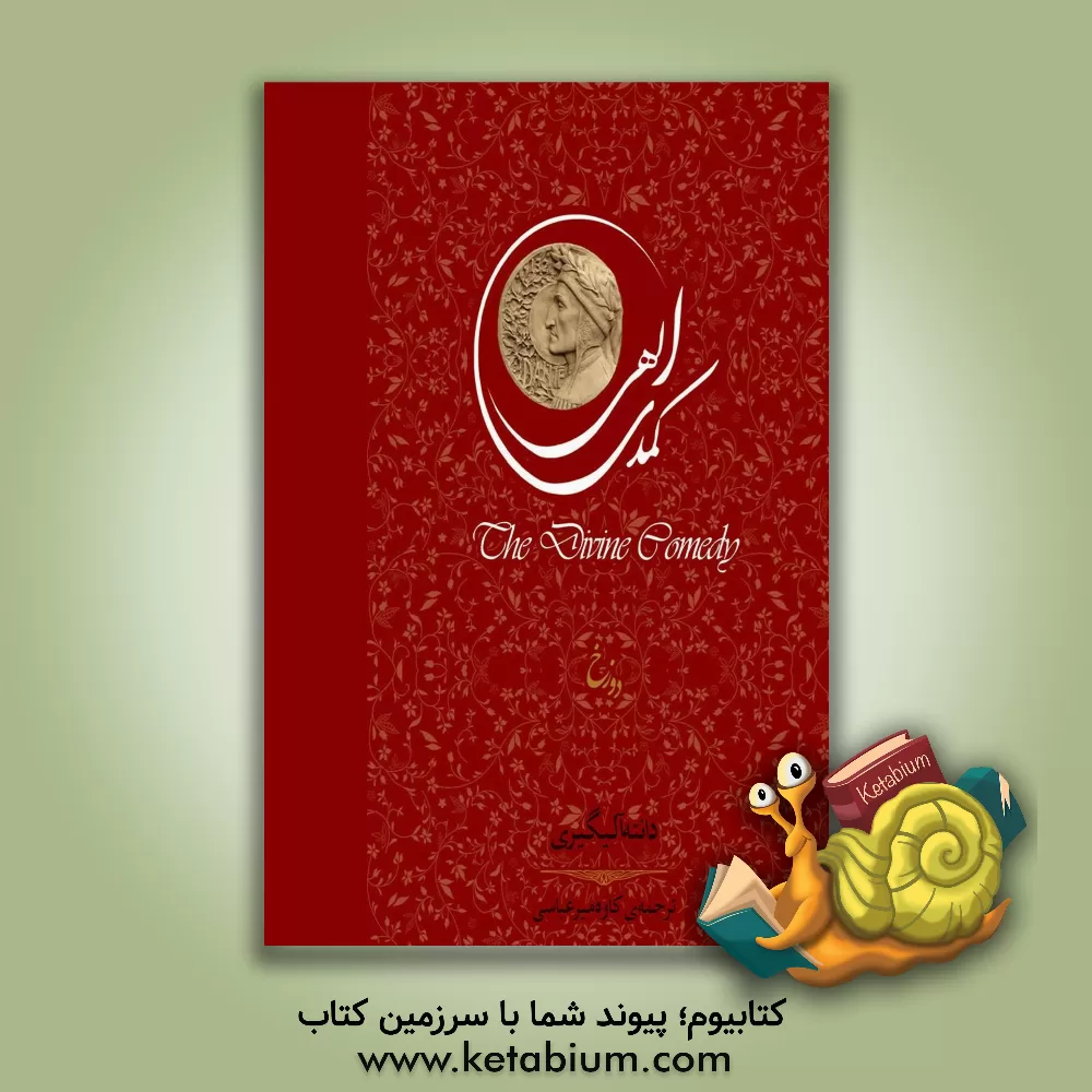 کتاب کمدی الهی: دوزخ |اثر دانته آلیگیری