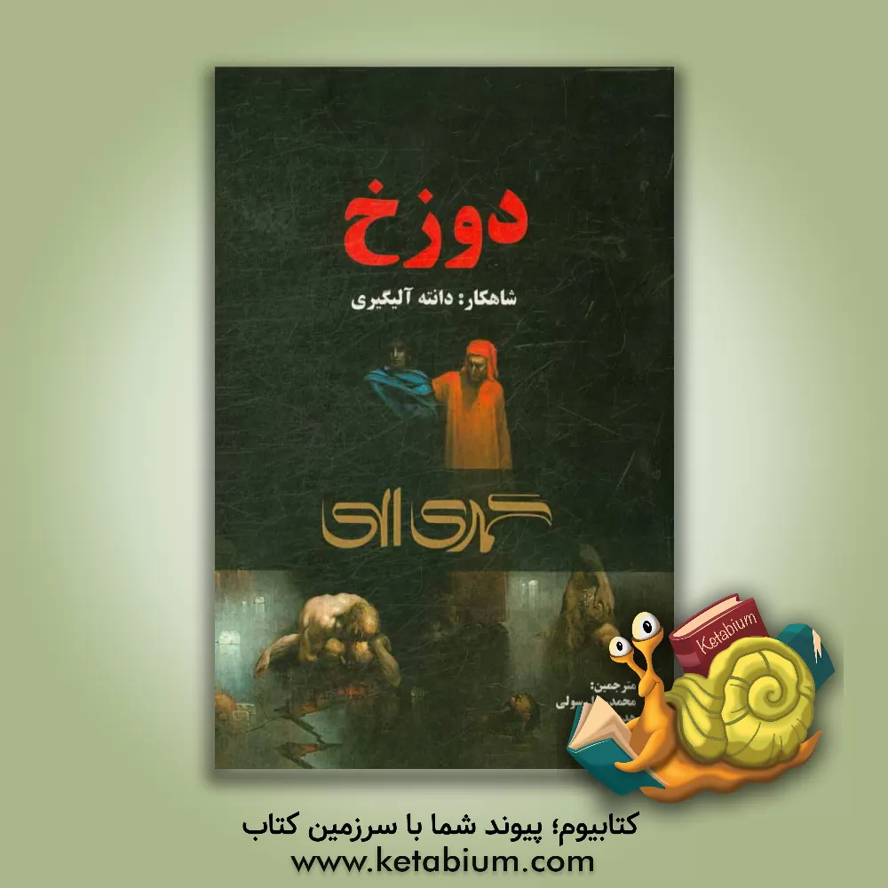 کتاب کمدی الهی: دوزخ اثر دانته آلیگیری