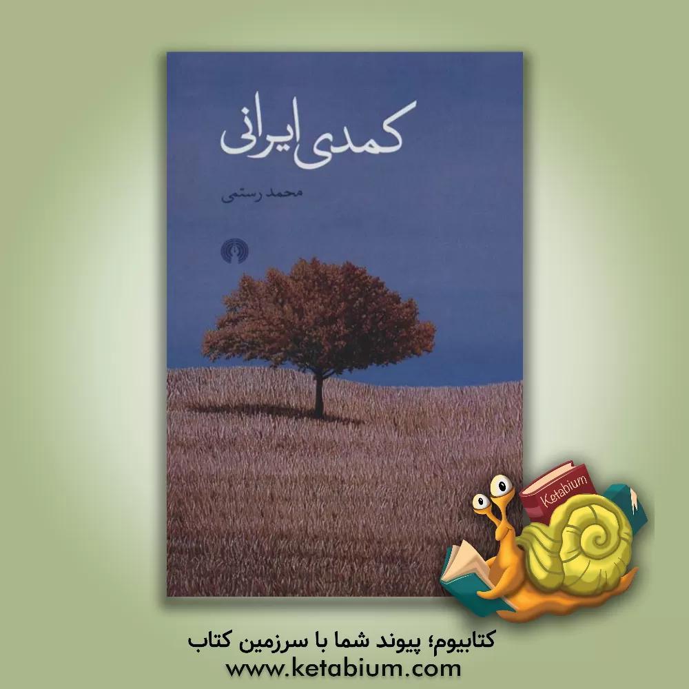کتاب کمدی ایرانی اثر محمد رستمی