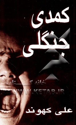 کتاب کمدی جنگلی اثر علی کهوند